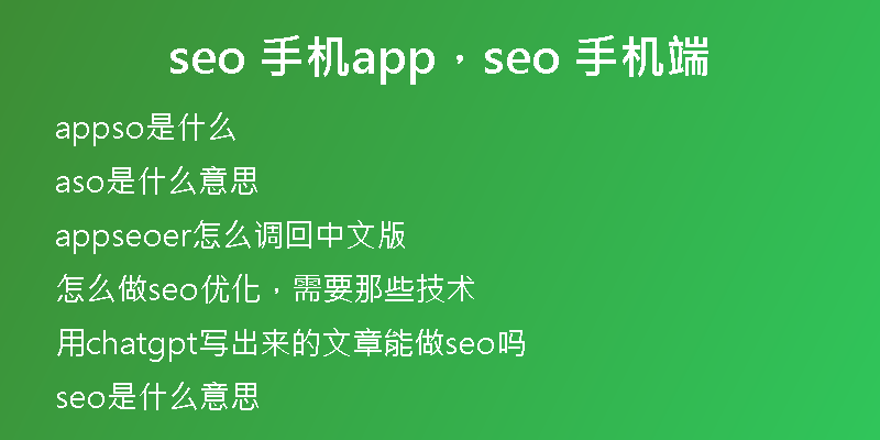 seo 手机app，seo 手机端