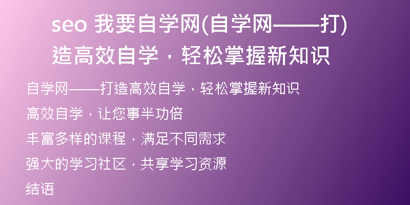 seo 我要自学网(自学网——打造高效自学，轻松掌握新知识)