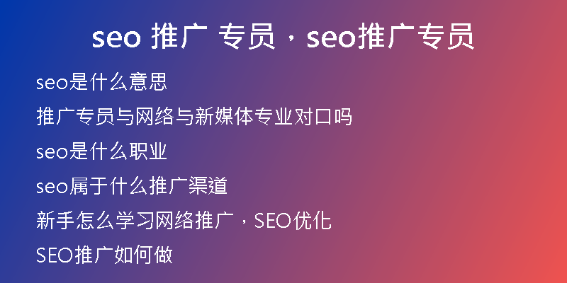 seo 推广 专员，seo推广专员