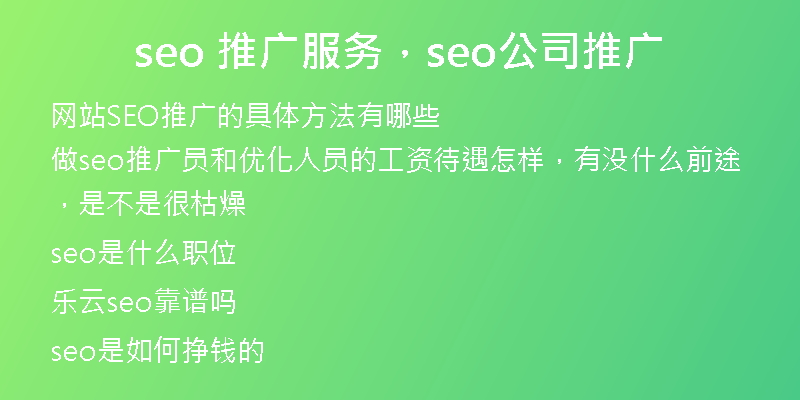 seo 推广服务，seo公司推广