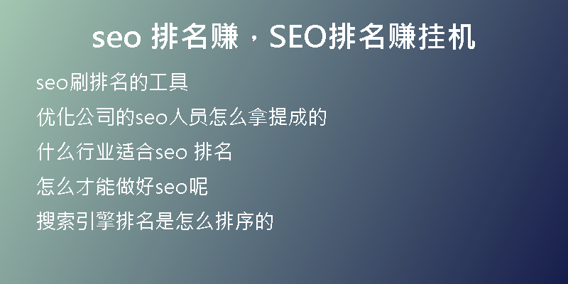 seo 排名赚，SEO排名赚挂机