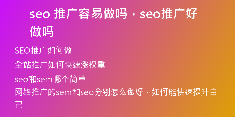 seo 推广容易做吗，seo推广好做吗