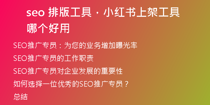 seo 排版工具，小红书上架工具哪个好用