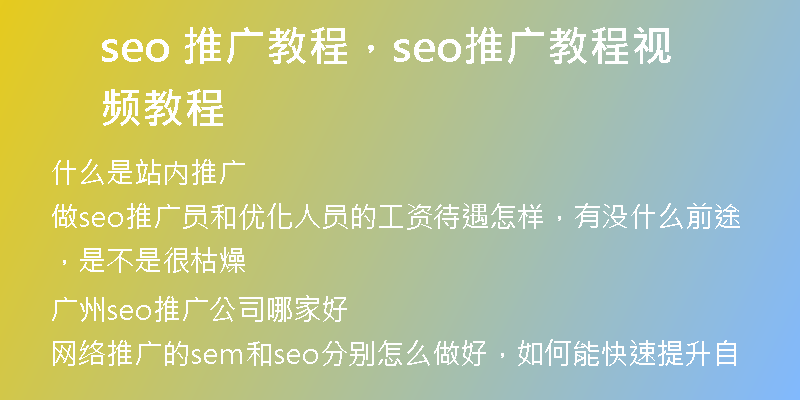 seo 推广教程，seo推广教程视频教程