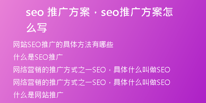 seo 推广方案，seo推广方案怎么写
