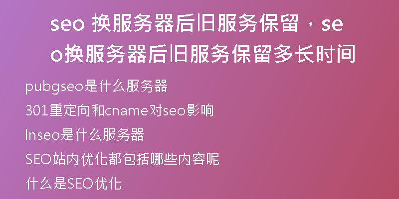 seo 换服务器后旧服务保留,seo 换服务器后旧服务保留多长时间