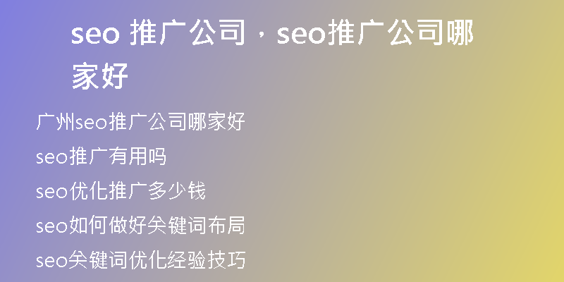seo 推广公司，seo推广公司哪家好