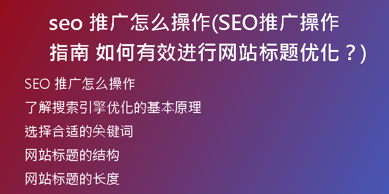seo 推广怎么操作(SEO推广操作指南 如何有效进行网站标题优化？)