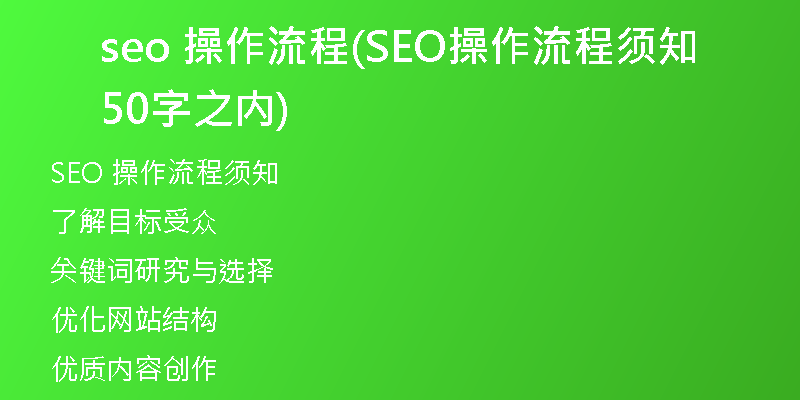 seo 操作流程(SEO操作流程须知50字之内)