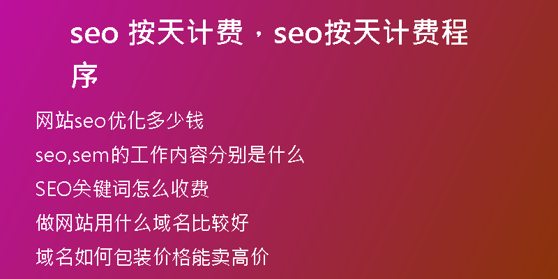 seo 按天计费，seo按天计费程序