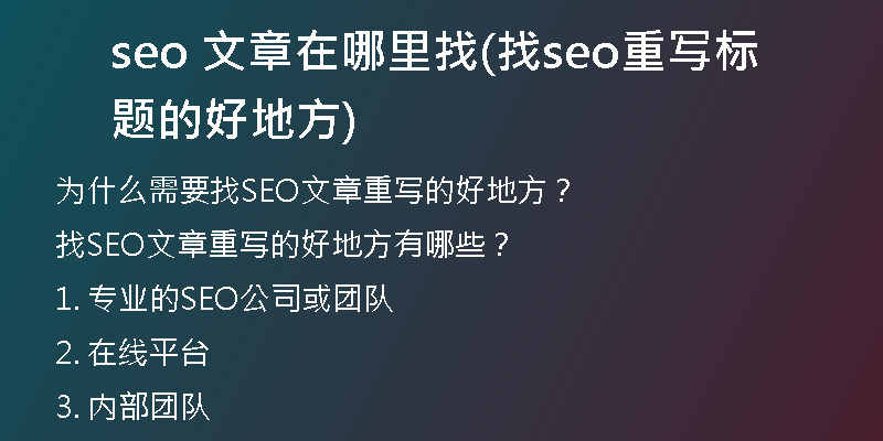 seo 文章在哪里找(找seo重写标题的好地方)