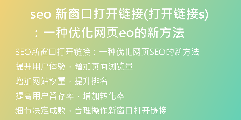 seo 新窗口打开链接(打开链接：一种优化网页seo的新方法)