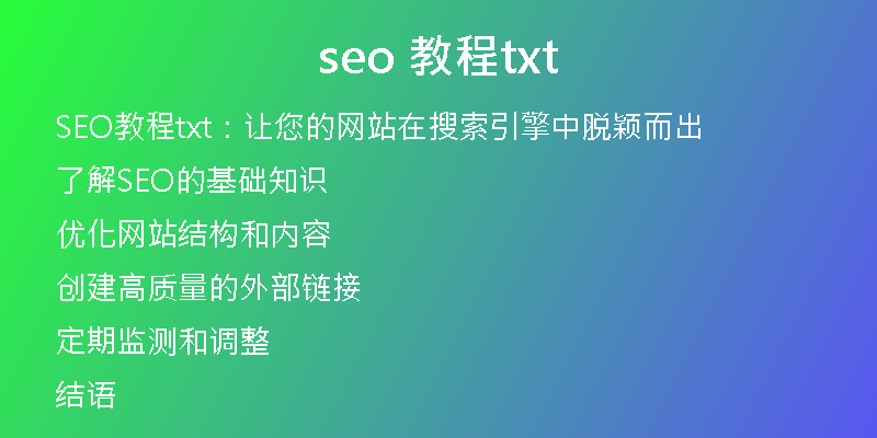 seo 教程txt