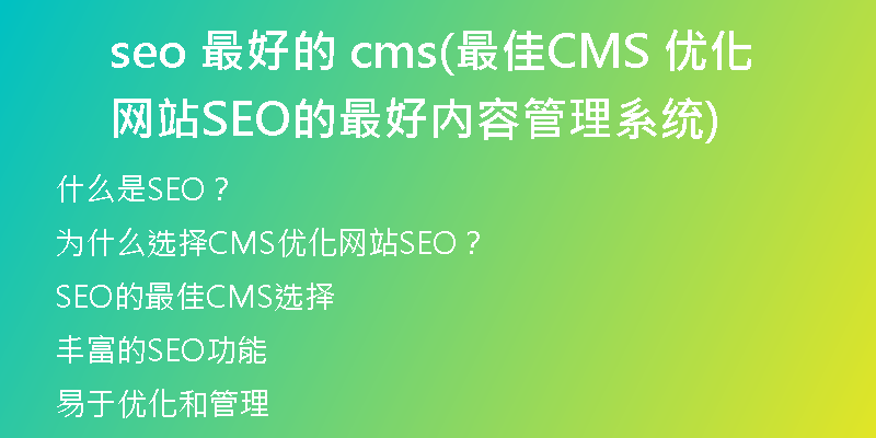 seo 最好的 cms(最佳CMS 优化网站SEO的最好内容管理系统)