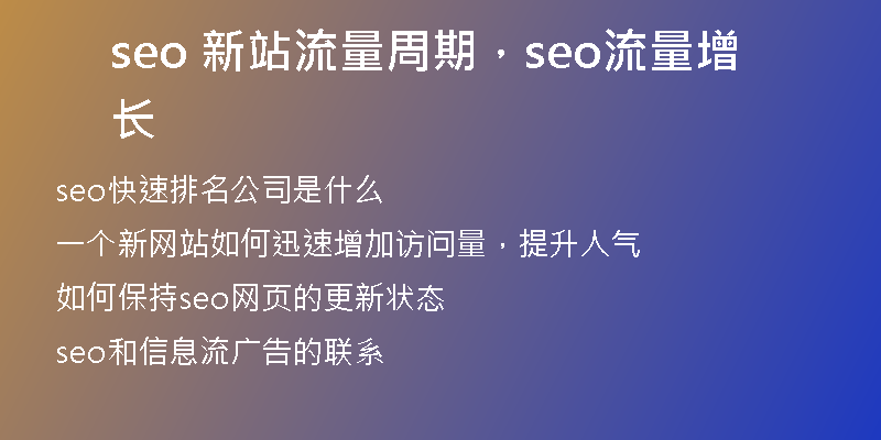 seo 新站流量周期，seo流量增长