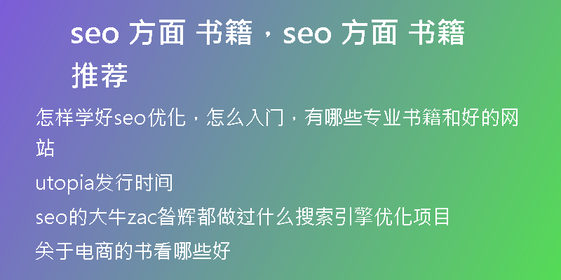 seo 方面 书籍，seo 方面 书籍推荐