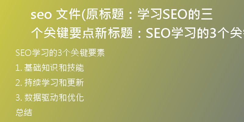 seo 文件(原标题：学习SEO的三个关键要点新标题：SEO学习的3个关键要素)