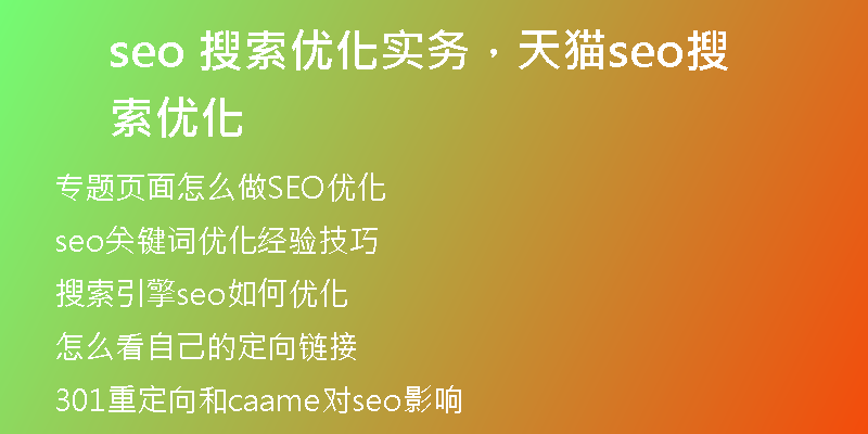 seo 搜索优化实务，天猫seo搜索优化