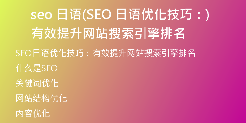 seo 日语(SEO 日语优化技巧：有效提升网站搜索引擎排名)