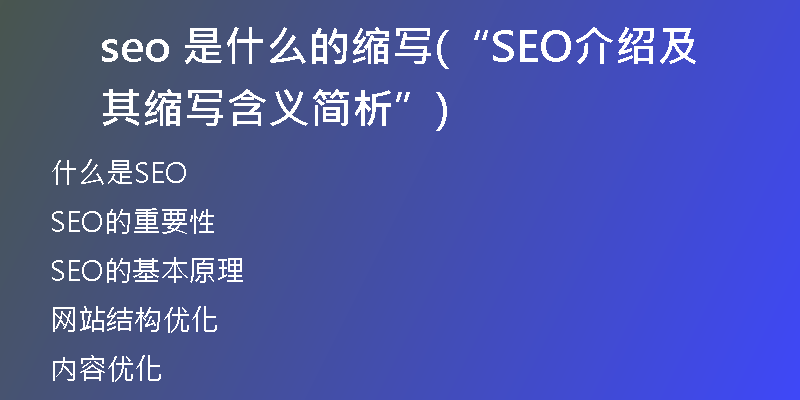 seo 是什么的缩写(“SEO介绍及其缩写含义简析”)