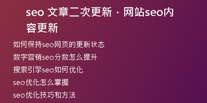 seo 文章二次更新，网站seo内容更新