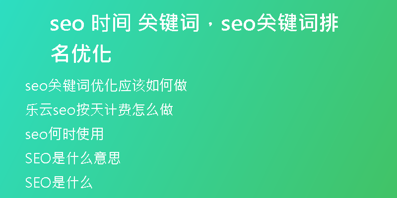 seo 时间 关键词，seo关键词排名优化