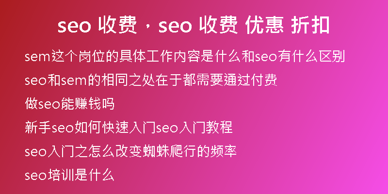 seo 收费，seo 收费 优惠 折扣