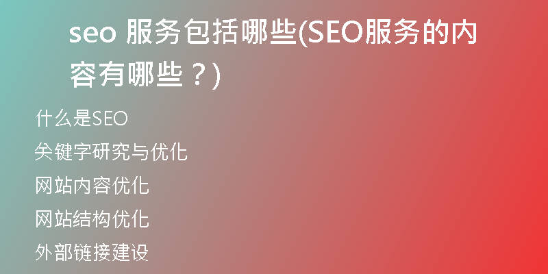 seo 服务包括哪些(SEO服务的内容有哪些?)