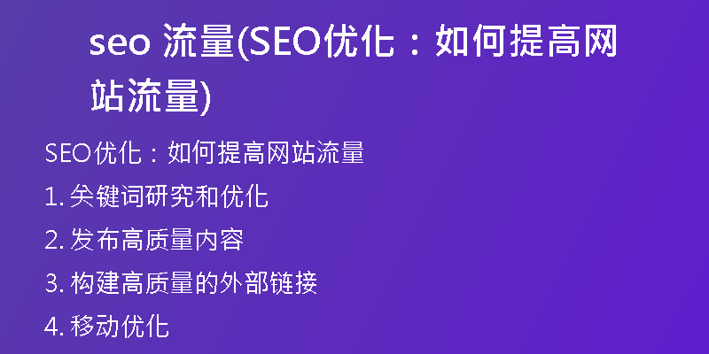 seo 流量(SEO优化：如何提高网站流量)