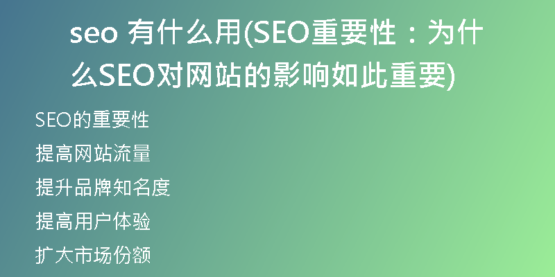 seo 有什么用(SEO重要性：为什么SEO对网站的影响如此重要)