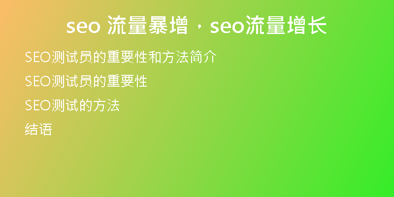 seo 流量暴增，seo流量增长