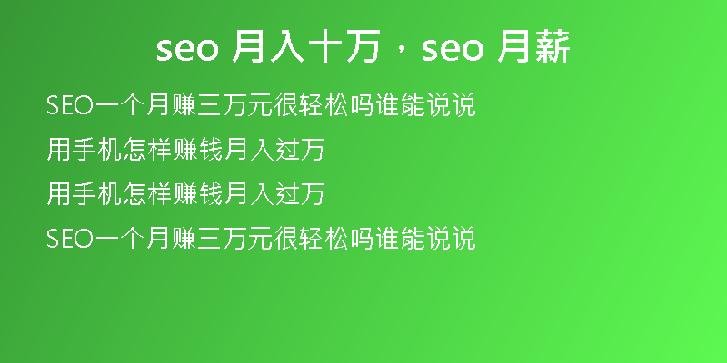 seo 月入十万，seo 月薪