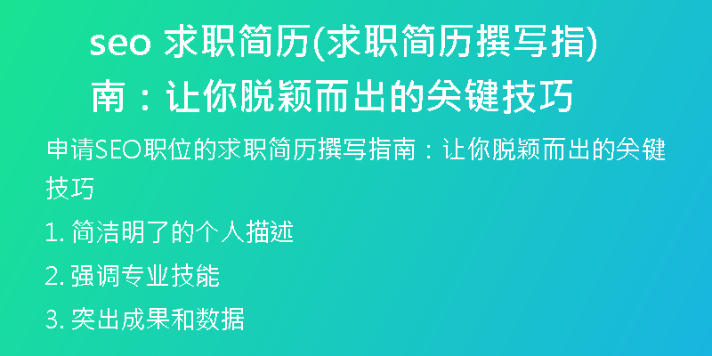 seo 求职简历(求职简历撰写指南：让你脱颖而出的关键技巧)