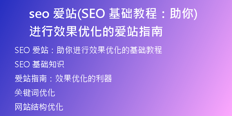 seo 爱站(SEO 基础教程：助你进行效果优化的爱站指南)