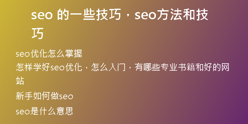 seo 的一些技巧,seo方法和技巧