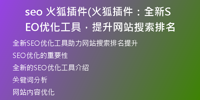 seo 火狐插件(火狐插件：全新SEO优化工具，提升网站搜索排名