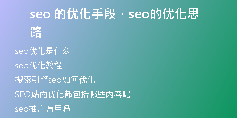 seo 的优化手段，seo的优化思路