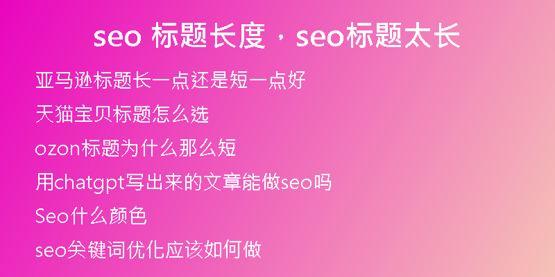 seo 标题长度,seo标题太长