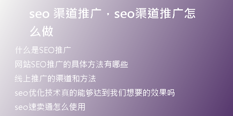 seo 渠道推广，seo渠道推广怎么做