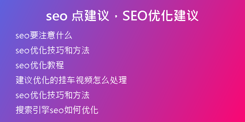 seo 点建议，SEO优化建议