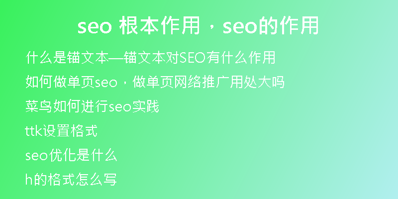 seo 根本作用，seo的作用