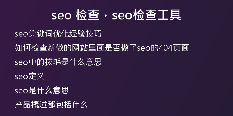 seo 检查，seo检查工具