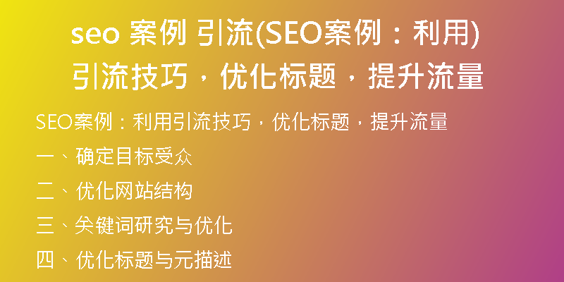 seo 案例 引流(SEO案例：利用引流技巧，优化标题，提升流量)