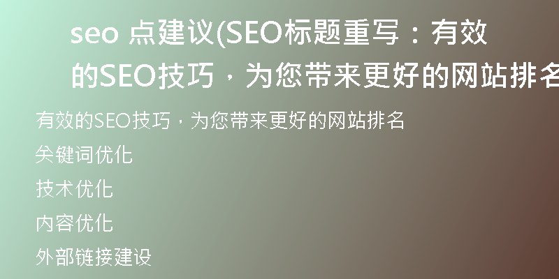 seo 点建议(SEO标题重写：有效的SEO技巧，为您带来更好的网站排名)