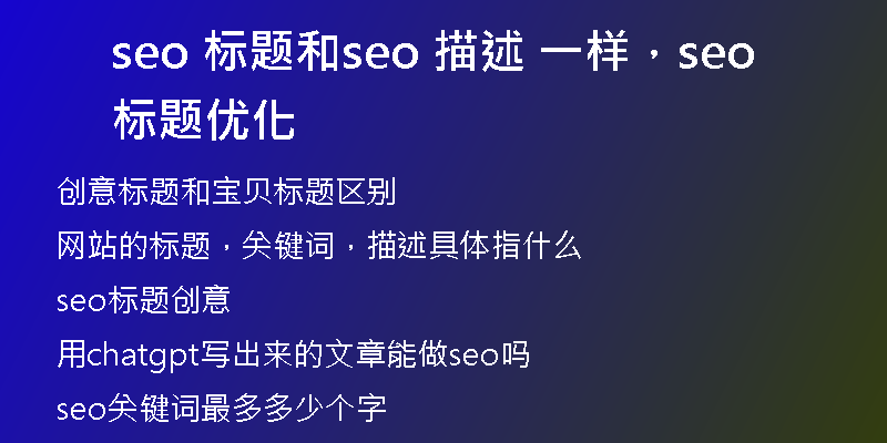 seo 标题和seo 描述 一样，seo标题优化