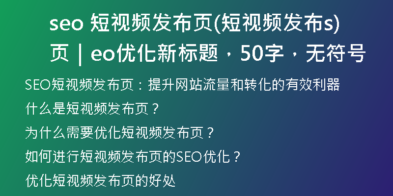 seo 短视频发布页(短视频发布页|seo优化新标题,50字,无符号)