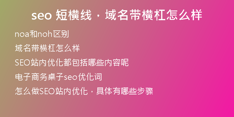 seo 短横线，域名带横杠怎么样