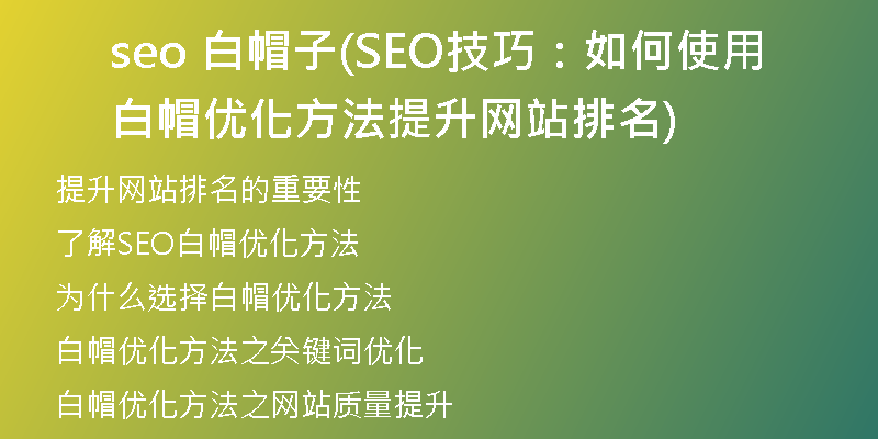 seo 白帽子(SEO技巧：如何使用白帽优化方法提升网站排名)