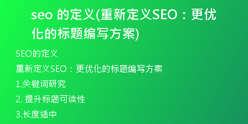 seo 的定义(重新定义SEO：更优化的标题编写方案)