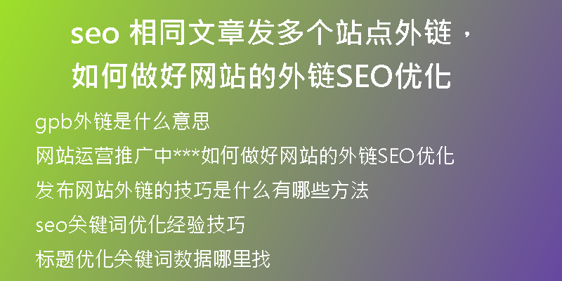 seo 相同文章发多个站点外链，如何做好网站的外链SEO优化